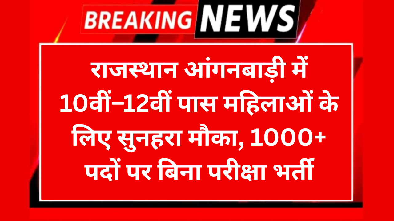 Rajasthan Anganwadi Bharti 2026: राजस्थान आंगनबाड़ी में 10वीं–12वीं पास महिलाओं के लिए सुनहरा मौका, 1000+ पदों पर बिना परीक्षा भर्ती