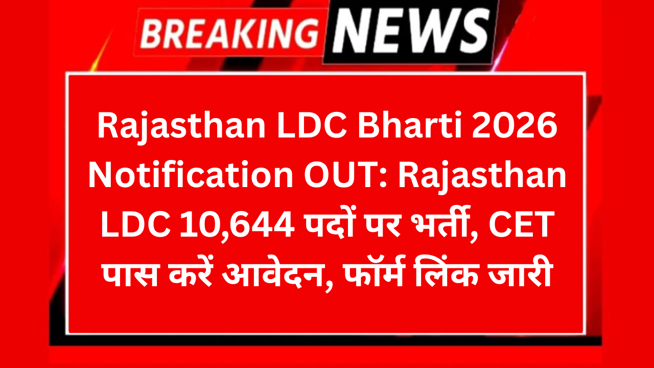 Rajasthan LDC Bharti 2026 Notification OUT: Rajasthan LDC 10,644 पदों पर भर्ती, CET पास करें आवेदन, फॉर्म लिंक जारी