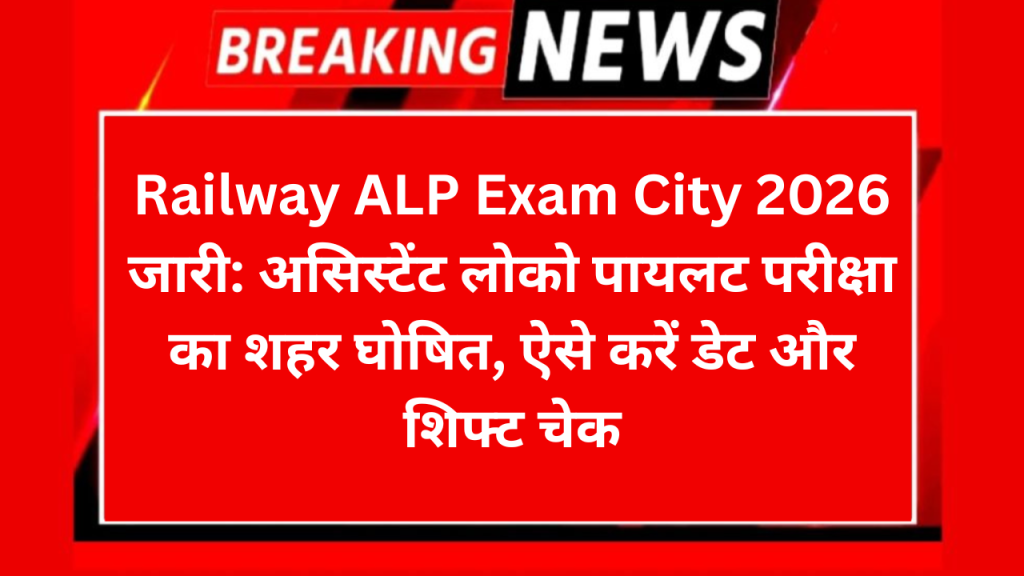 Railway ALP Exam City 2026 जारी: असिस्टेंट लोको पायलट परीक्षा का शहर घोषित, ऐसे करें डेट और शिफ्ट चेक