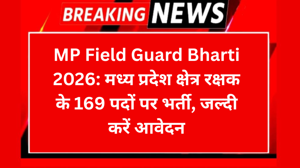MP Field Guard Bharti 2026आवेदन
